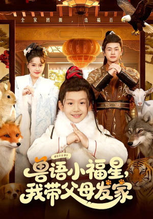 兽语小福星,我带父母发家(106集) 兽语小福星,我带父母发家(106集)网盘在线观看