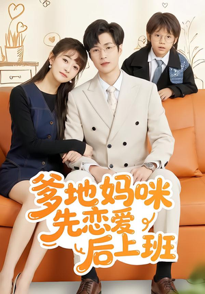 爹地妈咪先恋爱后上班(149集) 爹地妈咪先恋爱后上班(149集)超火热门短剧