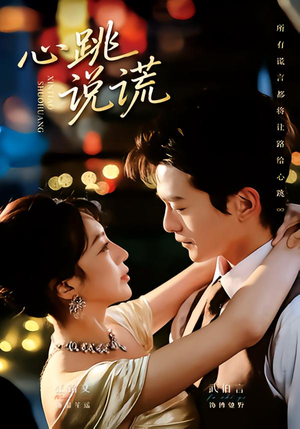 心跳说谎（60集）百度在线观看