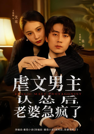 虐文男主认怂后老婆急疯了（60集）在哪个平台能看