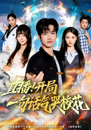 直播开局一句话气哭校花（80集）最新上映免费看