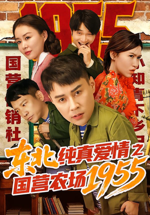 东北纯真爱情之国营农场1955（69集）贝贝短剧分享