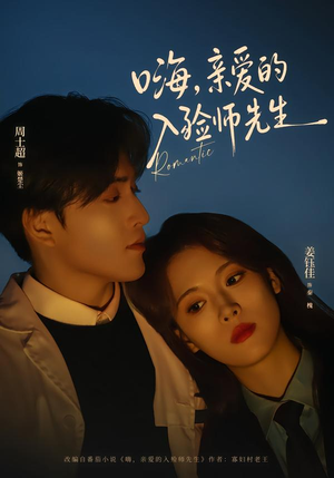 嗨,亲爱的入殓师先生(73集) 嗨,亲爱的入殓师先生(73集)短剧太好看了吧