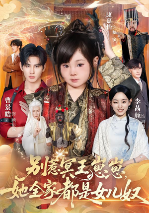 别惹冥王崽崽，她全家都是女儿奴（61集）贝贝短剧分享