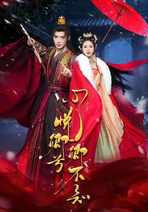 心悦卿兮卿不知（60集）红果免费短剧