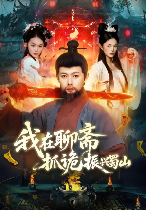 我在聊斋抓诡振兴蜀山（105集）看短剧放松一下