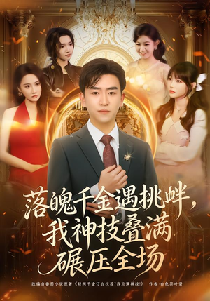 落魄千金遇挑衅，我神技叠满碾压全场（81集）热门短剧在线看