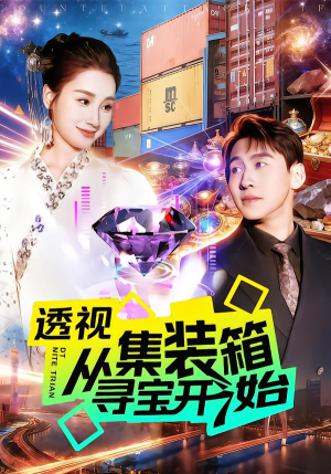 透视从集装箱寻宝开始(117集) 透视从集装箱寻宝开始(117集)女主角是谁