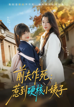 前夫作死惹到硬核小姨子（62集）爆款短剧追不停