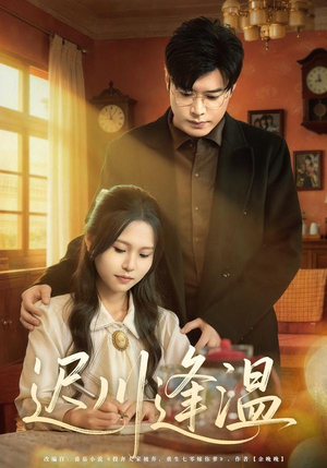 迟川逢温（65集）推荐你们也去看