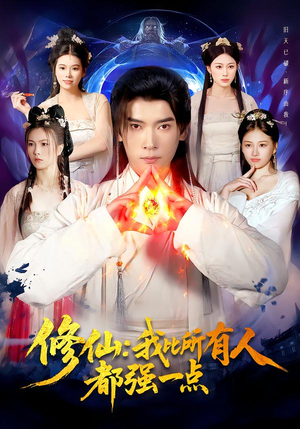 修仙我比所有人都强一点（94集）全季一次看完