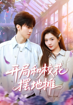 开局和校花摆地摊（80集）在哪看免费
