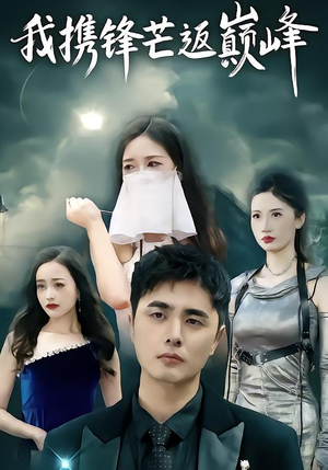 我携锋芒返巅峰（78集）全网短剧抢先看