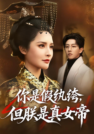 你是假纨绔，但朕是真女帝（68集）在哪个平台能看