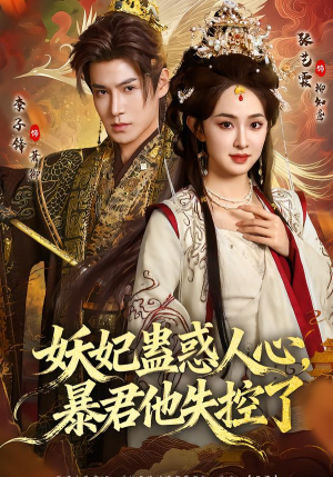 妖妃蛊惑人心，暴君他失控了（90集）短剧完整版免费