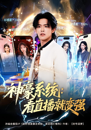 神豪系统:看直播就变强(80集) 神豪系统:看直播就变强(80集)最火短剧热播