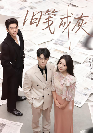 旧笺成灰(51集) 旧笺成灰(51集)精彩的短剧