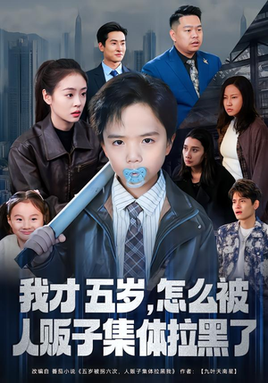 我才五岁，怎么被人贩子集体拉黑了（64集）解说文案