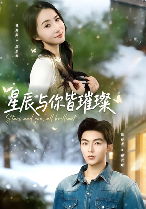 星辰与你皆璀璨(80集) 星辰与你皆璀璨(80集)女主角是谁