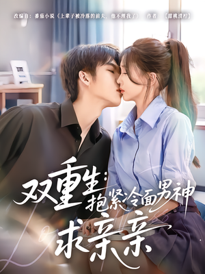 双重生:抱紧冷面男神求亲亲(60集) 双重生:抱紧冷面男神求亲亲(60集)独家内容免费看