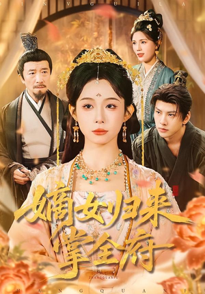 嫡女归来掌全府（100集）短剧全集免费看