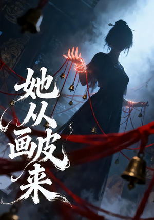 她从画皮来（81集）短视频追剧推荐