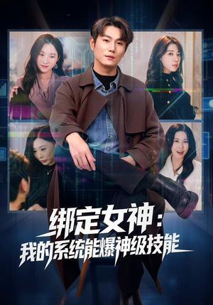 绑定女神:我的系统能爆神级技能(80集) 绑定女神:我的系统能爆神级技能(80集)迅雷网盘观看