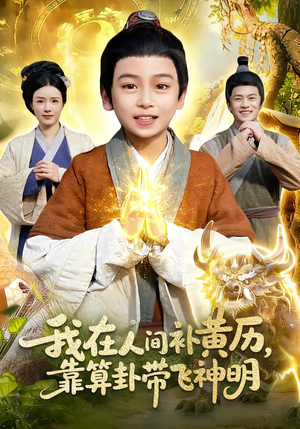 我在人间补黄历，靠算卦带飞神明（112集）精彩短剧看全集