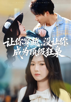 让你穿越,没让你成为顶级狂枭(80集) 让你穿越,没让你成为顶级狂枭(80集)精彩短剧追不停