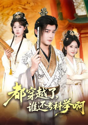 都穿越了,谁还考科举啊(50集) 都穿越了,谁还考科举啊(50集)短剧爆款推荐