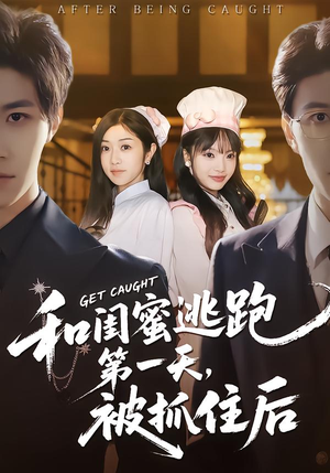 和闺蜜逃跑第一天，被抓住后（80集）全集都在这里了