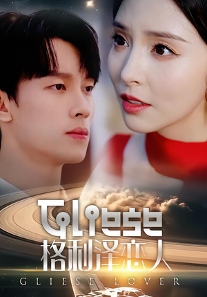 格利泽恋人(63集) 格利泽恋人(63集)红果短剧看全集