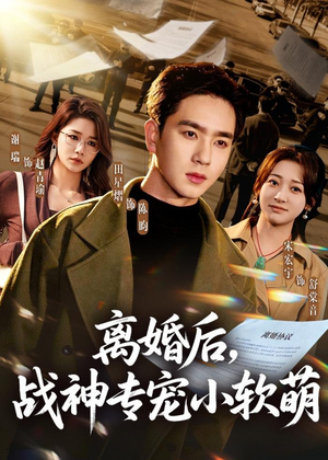 离婚后,战神专宠小软萌(80集) 离婚后,战神专宠小软萌(80集)最新热播短剧