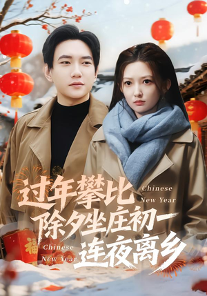 过年攀比除夕坐庄初一连夜离乡（80集）短剧免费看