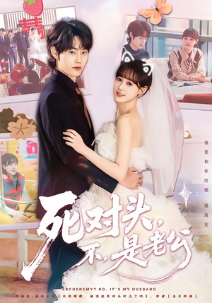 死对头，不，是老公（80集）最后一集