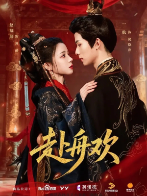 赴舟欢（61集）新短剧推荐