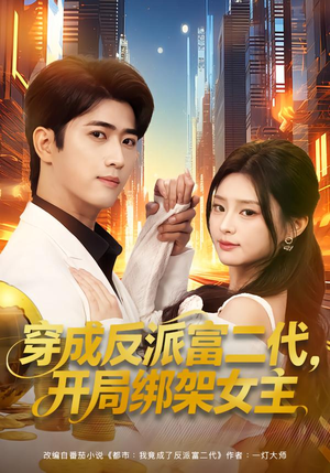 穿成反派富二代,开局绑架女主(80集) 穿成反派富二代,开局绑架女主(80集)火爆短剧推荐