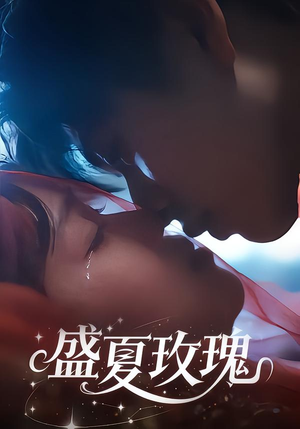 盛夏玫瑰（60集）大结局完美收官