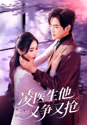 凌医生他又争又抢（60集）分享好看的短剧
