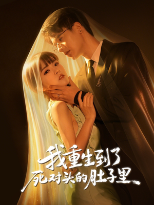 我重生到了死对头的肚子里（55集）完整版