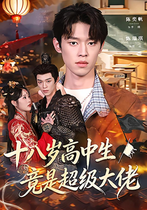十八岁高中生竟是超级大佬（80集）爆款短剧推荐