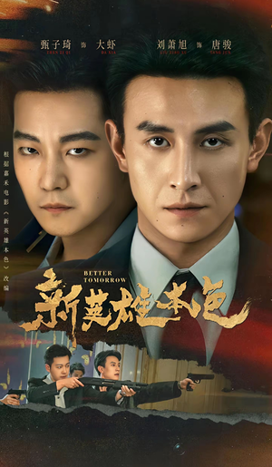 新英雄本色（60集）观看软件