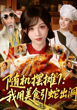 随机摆摊1：我用美食引蛇出洞（67集）精彩短剧天天看