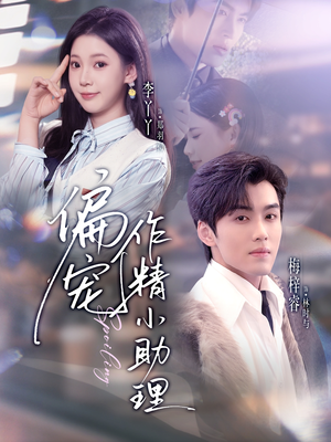 偏宠作精小助理(57集) 偏宠作精小助理(57集)红果短剧免费看