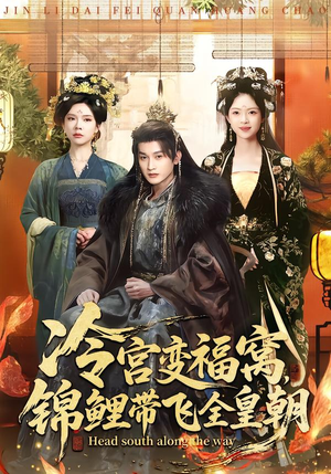 冷宫变福窝，锦鲤带飞全皇朝（99集）热门短剧抢先看