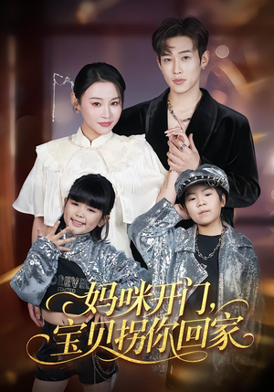 妈咪开门，宝贝拐你回家（61集）短剧抢先看全集