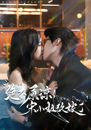 绝不原谅,宋小姐改嫁了(71集) 绝不原谅,宋小姐改嫁了(71集)真的太好看了