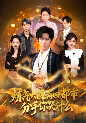 炼气大圆满回都市分手你哭什么（80集）最后一集