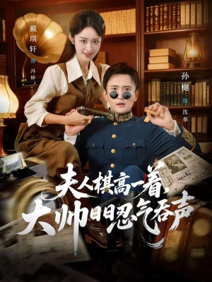 夫人棋高一着,大帅RR忍气吞声(80集) 夫人棋高一着,大帅RR忍气吞声(80集)每天短剧分享