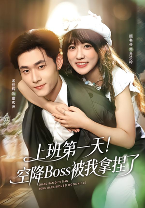 上班第一天！空降Boss被我拿捏了（71集）好看又上头短剧